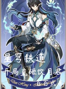 星穹铁道b服