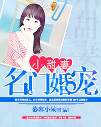 名门婚宠季南堇