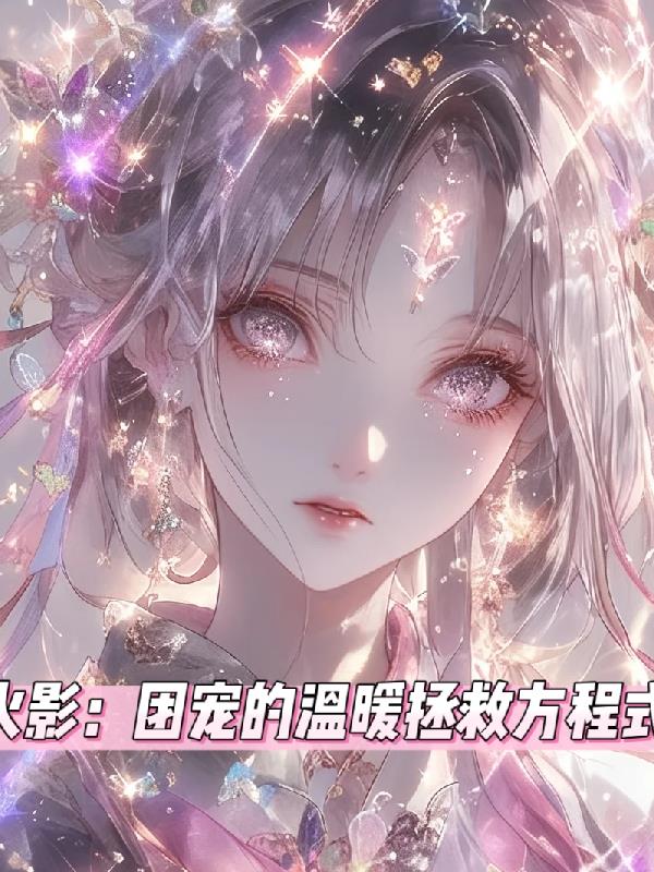 火影之温暖的团扇夫人