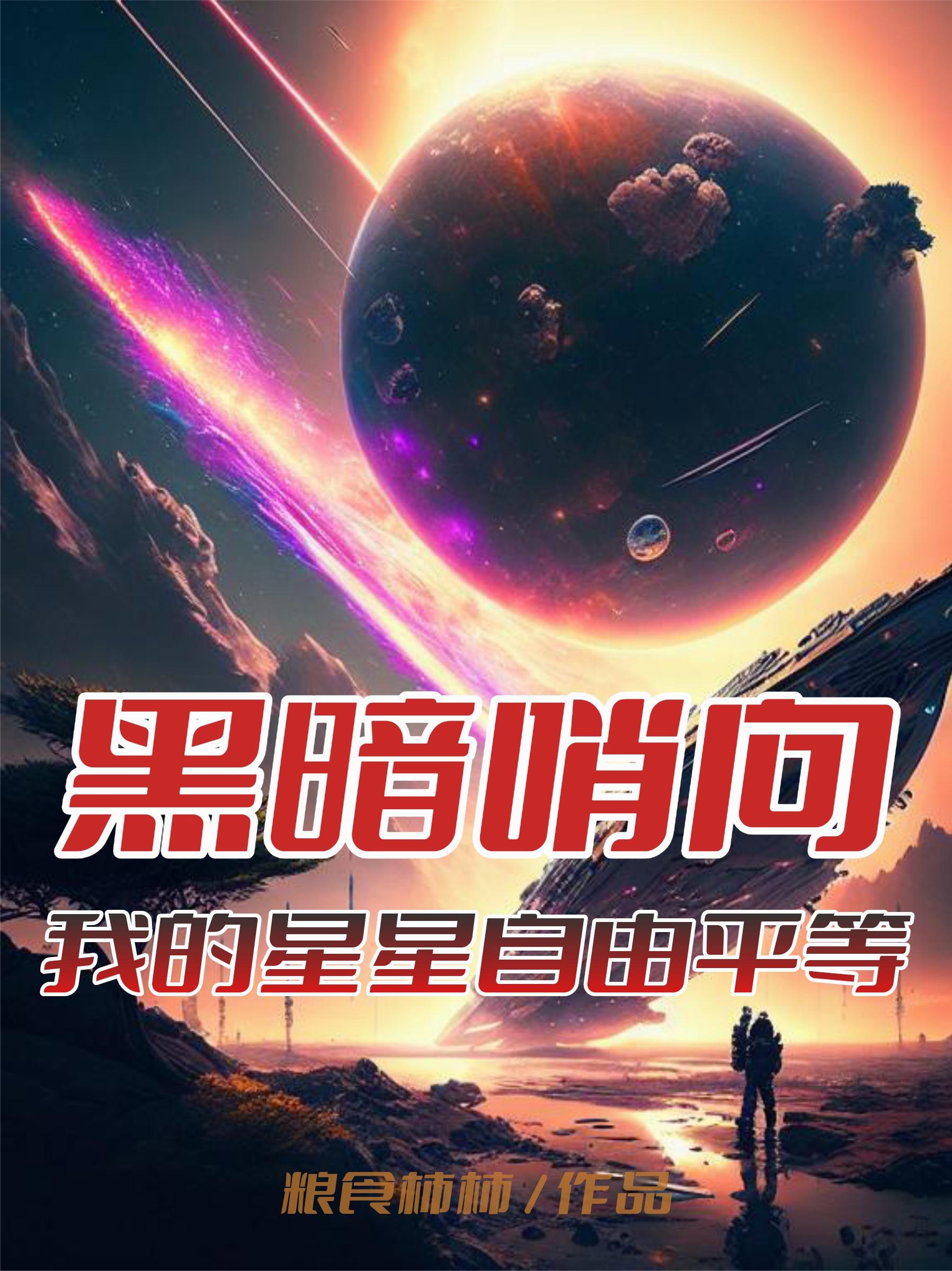 黑暗哨向:我的星星自由平等