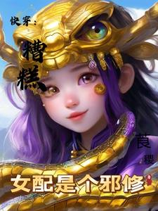 快穿:糟糕女配是个邪修